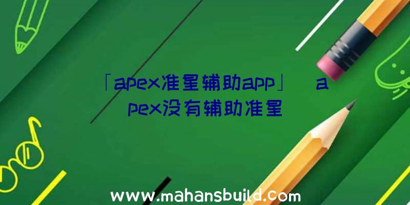 「apex准星辅助app」|apex没有辅助准星